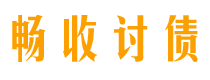 铜陵债务追讨催收公司